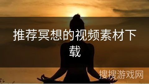 推荐冥想的视频素材下载