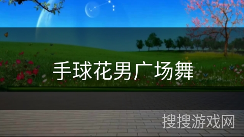 手球花男广场舞