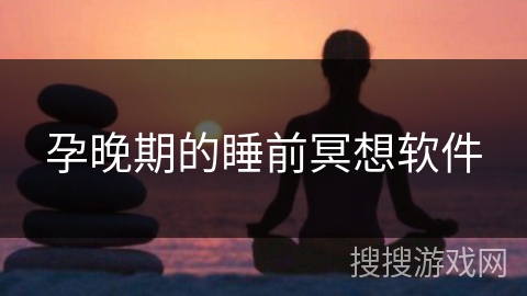 孕晚期的睡前冥想软件