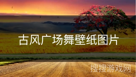 古风广场舞壁纸图片