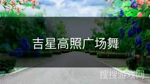 吉星高照广场舞 吉星高照广场舞