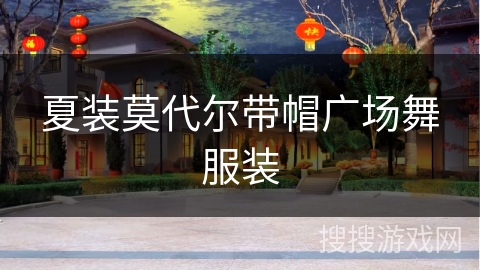 夏装莫代尔带帽广场舞服装 夏装莫代尔带帽广场舞服装