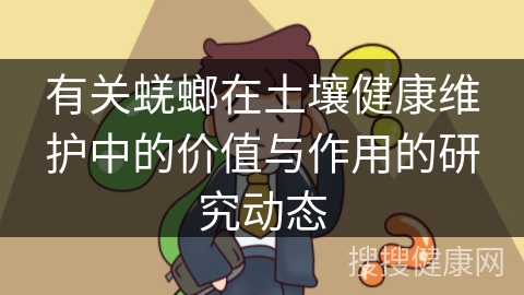 有关蜣螂在土壤健康维护中的价值与作用的研究动态