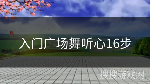 入门广场舞听心16步