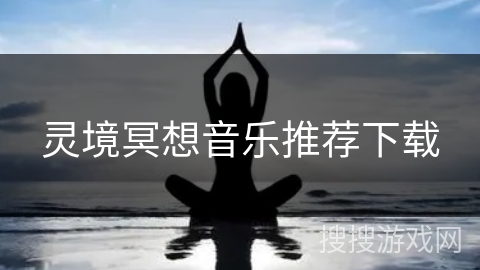 灵境冥想音乐推荐下载