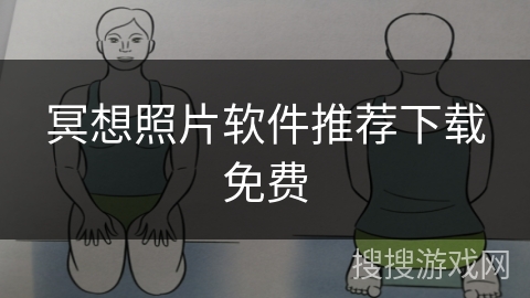 冥想照片软件推荐下载免费