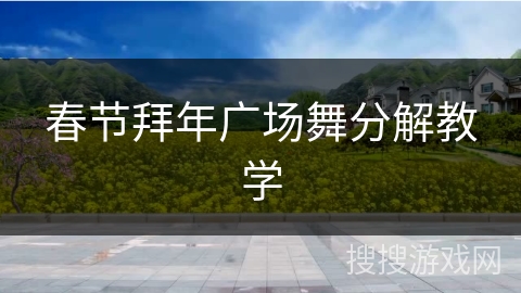 春节拜年广场舞分解教学 春节拜年广场舞分解教学