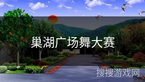 巢湖广场舞大赛 巢湖广场舞大赛