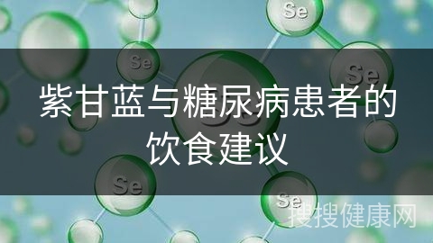 紫甘蓝与糖尿病患者的饮食建议