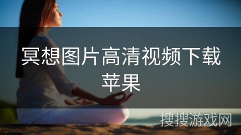 冥想图片高清视频下载苹果