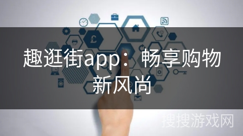 趣逛街app：畅享购物新风尚