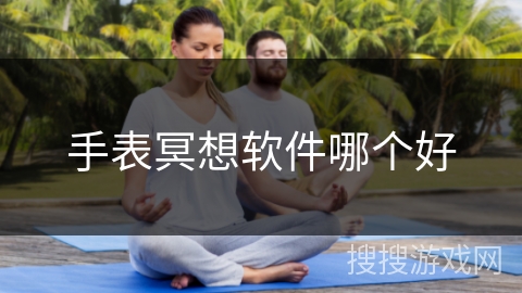 手表冥想软件哪个好