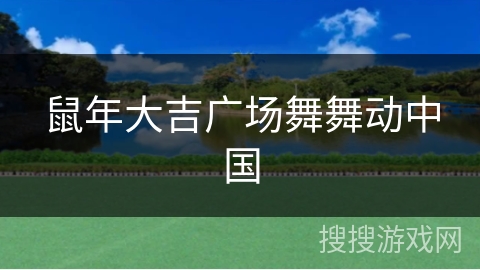 鼠年大吉广场舞舞动中国