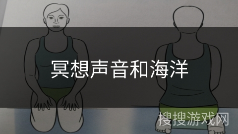 冥想声音和海洋