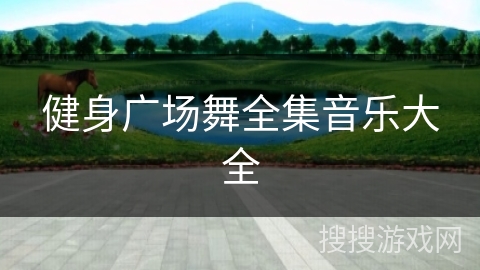 健身广场舞全集音乐大全