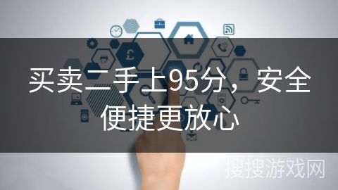 买卖二手上95分,安全便捷更放心 买卖二手上95分,安全便捷更放心