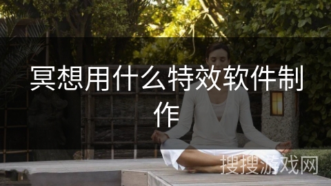 冥想用什么特效软件制作