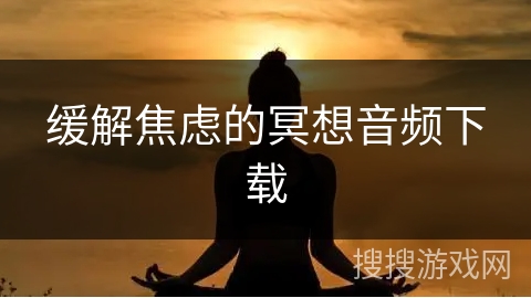 缓解焦虑的冥想音频下载