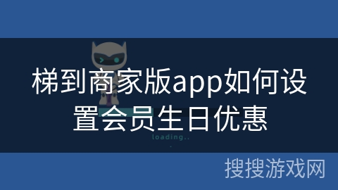梯到商家版app如何设置会员生日优惠