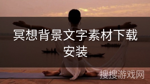 冥想背景文字素材下载安装