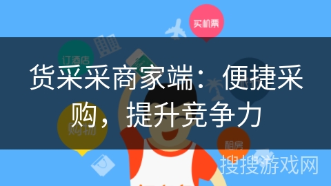 货采采商家端：便捷采购，提升竞争力