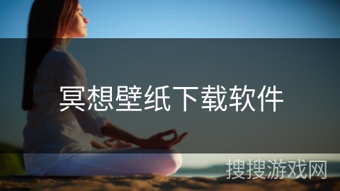 冥想壁纸下载软件