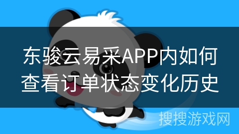 东骏云易采APP内如何查看订单状态变化历史
