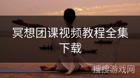 冥想团课视频教程全集下载