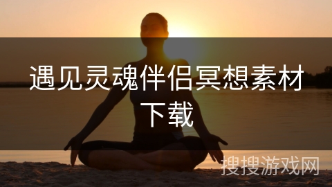 遇见灵魂伴侣冥想素材下载