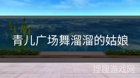 青儿广场舞溜溜的姑娘 青儿广场舞溜溜的姑娘