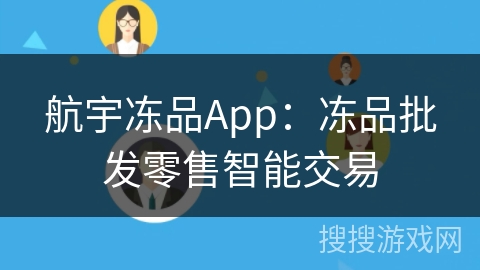 航宇冻品App：冻品批发零售智能交易