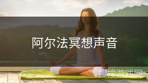 阿尔法冥想声音