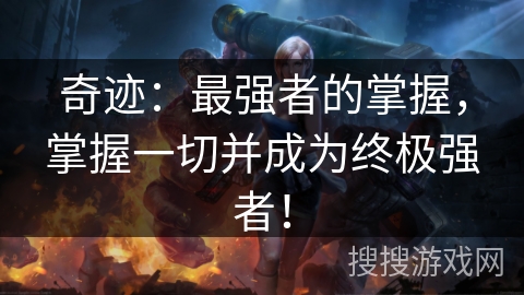 奇迹：最强者的掌握，掌握一切并成为终极强者！