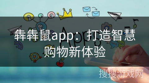 犇犇鼠app:打造智慧购物新体验 犇犇鼠app:打造智慧购物新体验