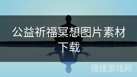 公益祈福冥想图片素材下载