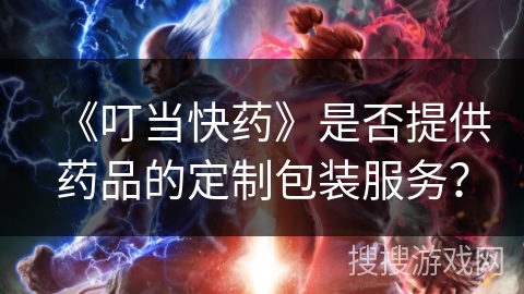 《叮当快药》是否提供药品的定制包装服务? 《叮当快药》是否提供药品的定制包装服务?