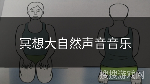 冥想大自然声音音乐