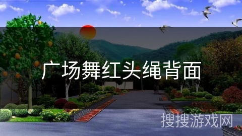 广场舞红头绳背面 广场舞红头绳背面