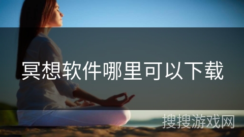 冥想软件哪里可以下载