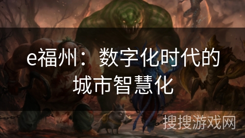 e福州:数字化时代的城市智慧化 e福州:数字化时代的城市智慧化