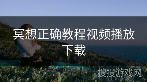 冥想正确教程视频播放下载