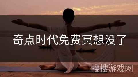 奇点时代免费冥想没了