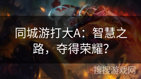同城游打大A:智慧之路,夺得荣耀? 同城游打大A:智慧之路,夺得荣耀?