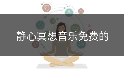静心冥想音乐免费的