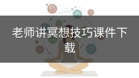 老师讲冥想技巧课件下载