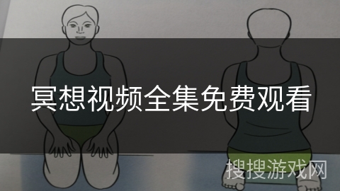 冥想视频全集免费观看