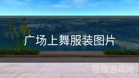 广场上舞服装图片