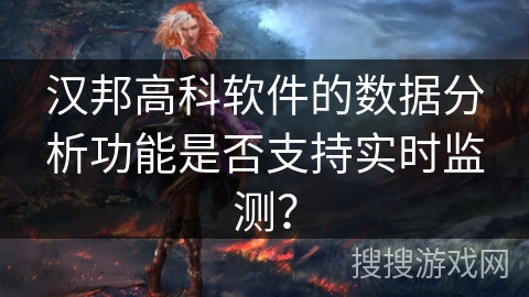 汉邦高科软件的数据分析功能是否支持实时监测? 汉邦高科软件的数据分析功能是否支持实时监测?
