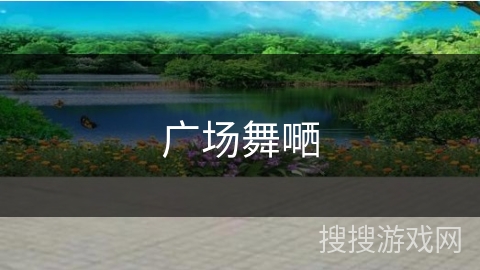 广场舞嗮 广场舞嗮