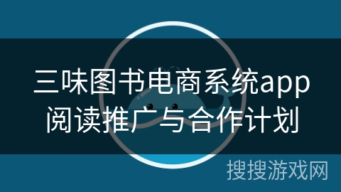 三味图书电商系统app阅读推广与合作计划